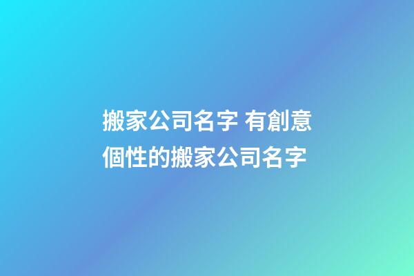 搬家公司名字 有創意個性的搬家公司名字